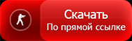 Скачать CS 1.6 кнопка загрузки